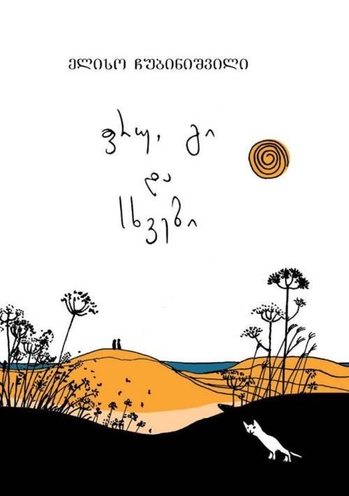 ფრუ, გი და სხვები – ელისო ჩუბინიშვილი ფრუ, გი და სხვები – ელისო ჩუბინიშვილი