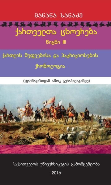 ქართველთა ცხოვრება წიგნი 3 ქართლის მეფეებისა და პატრკიოსების ქრონოლოგია