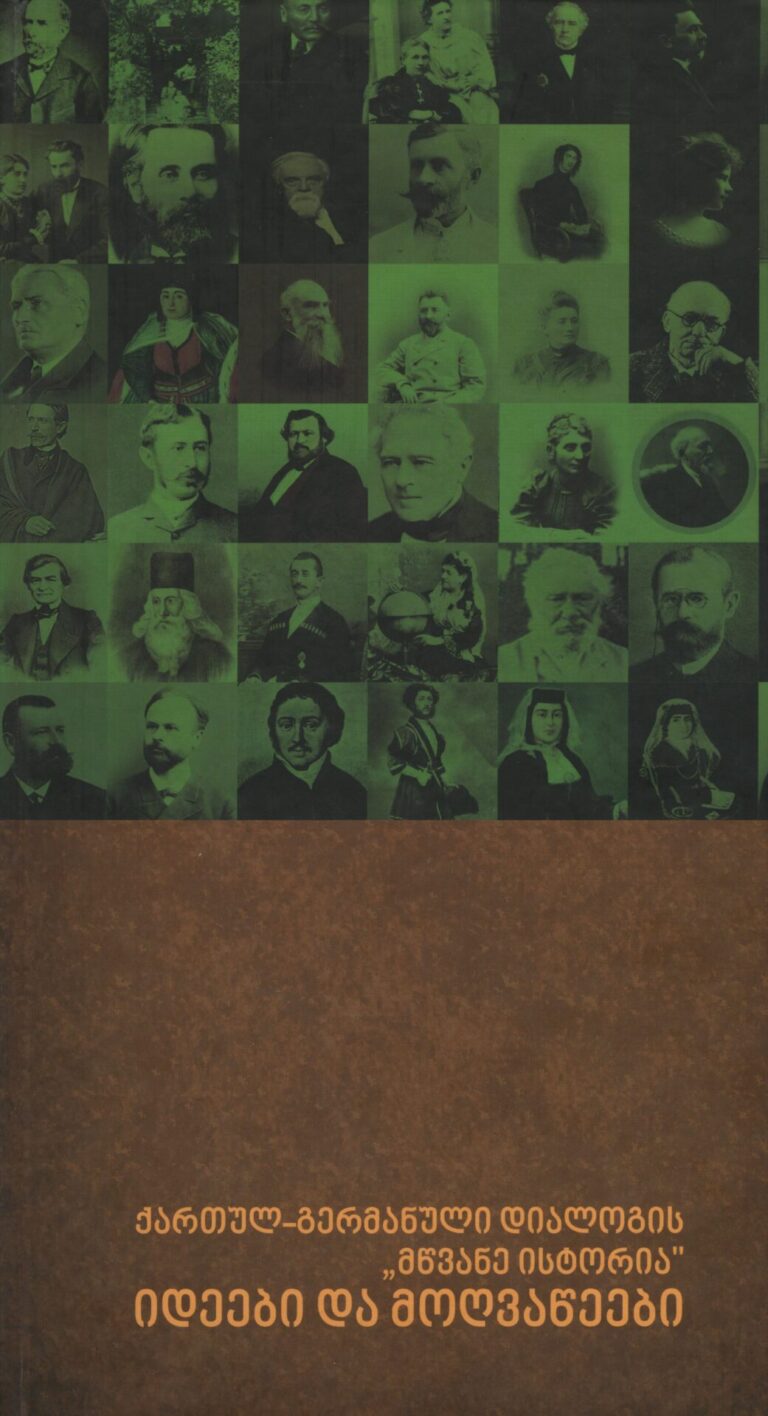ქართულ - გერმანული დიალოგის მწვანე ისტორია იდეები და მოღვაწეები