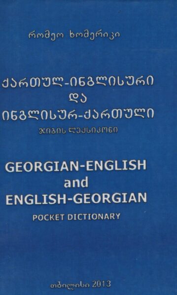 ქართულ-ინგლისური-და-ინგლისურ-ქართული-ჯიბის-ლექსიკონი-–-ხომერიკი-1.jpg