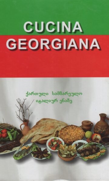 ქართული სამზარეულო იტალიურ ენაზე – მერაბ ბენიძე