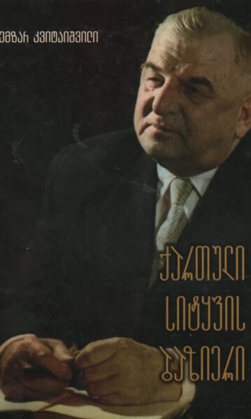 ქართული-სიტყვის-ბაზიერი-–-ემზარ-კვიტაიშვილი.jpg