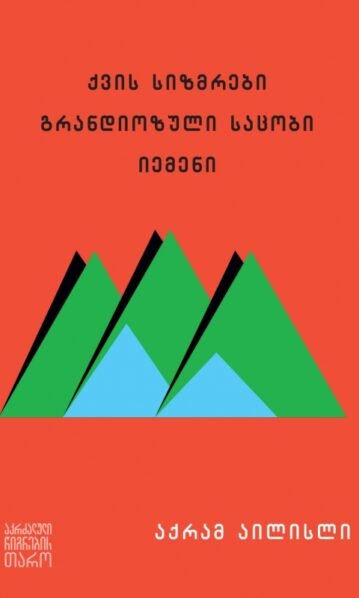 ქვის სიზმრები. გრანდიოზული საცობი იემენი აქრამ აილისლი