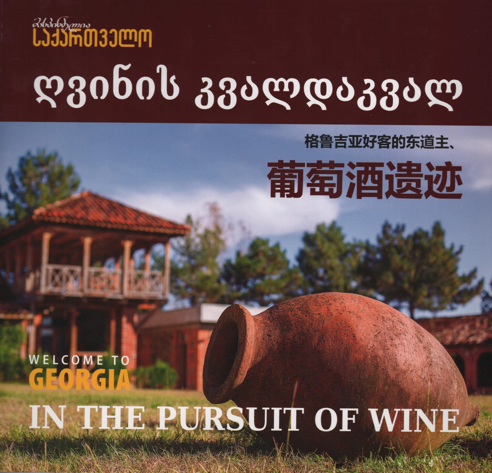 ღვინის კვალდაკვალ მასპინძელია საქართველო მასპინძელია საქართველო