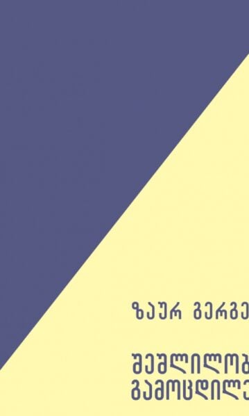 შეშლილობის გამოცდილება ზაურ გერგედავა