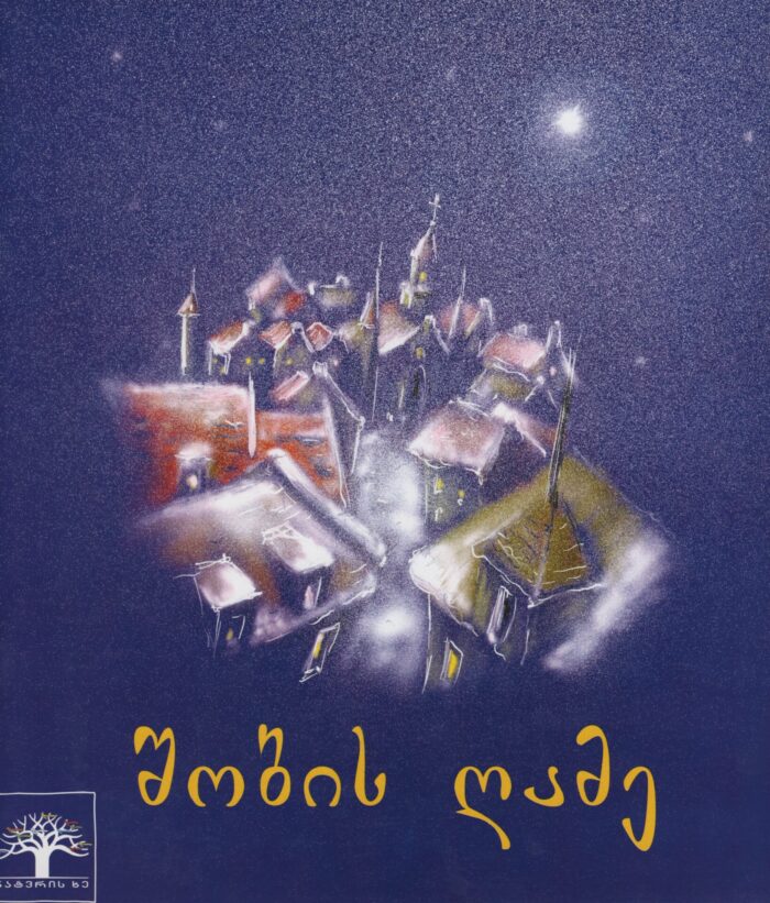 შობის ღამე – სელმა ლაგერლეფი