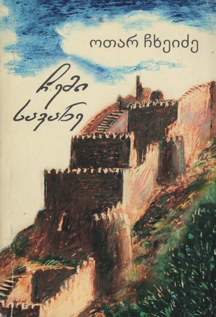 ჩემი სავანე – ოთარ ჩხეიძე