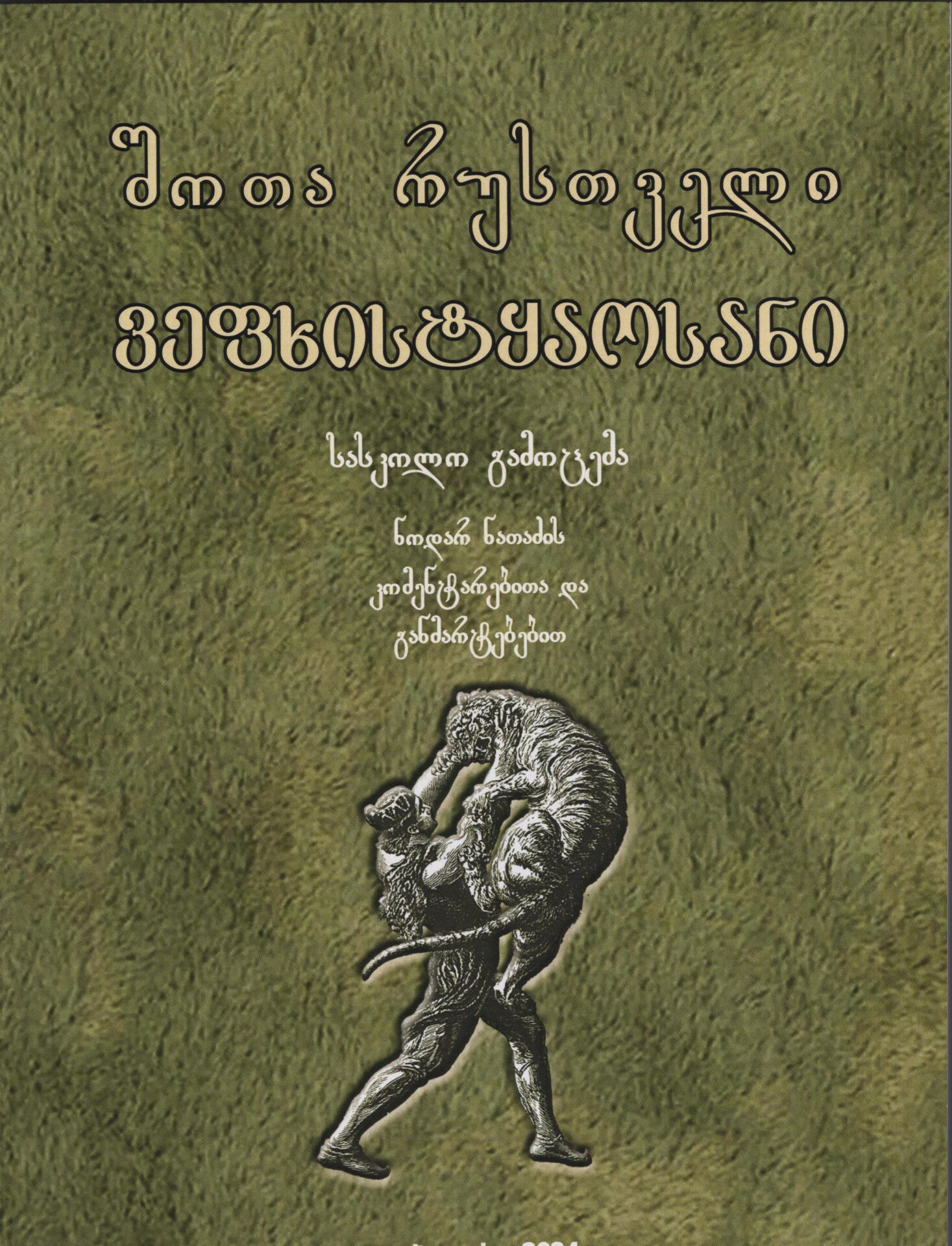 ნოდარ ნათაძე ვეფხისტყაოსანი სასკოლო გამოცემა ნოდარ ნათაძე ვეფხისტყაოსანი სასკოლო გამოცემა