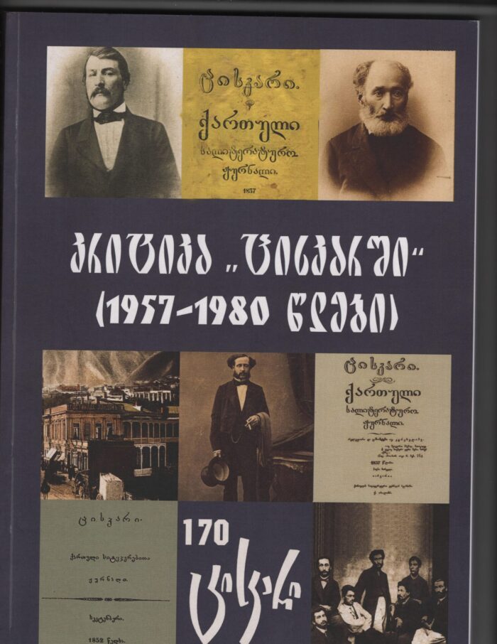 კრიტიკა ცისკარში 1957–1980 წლებში