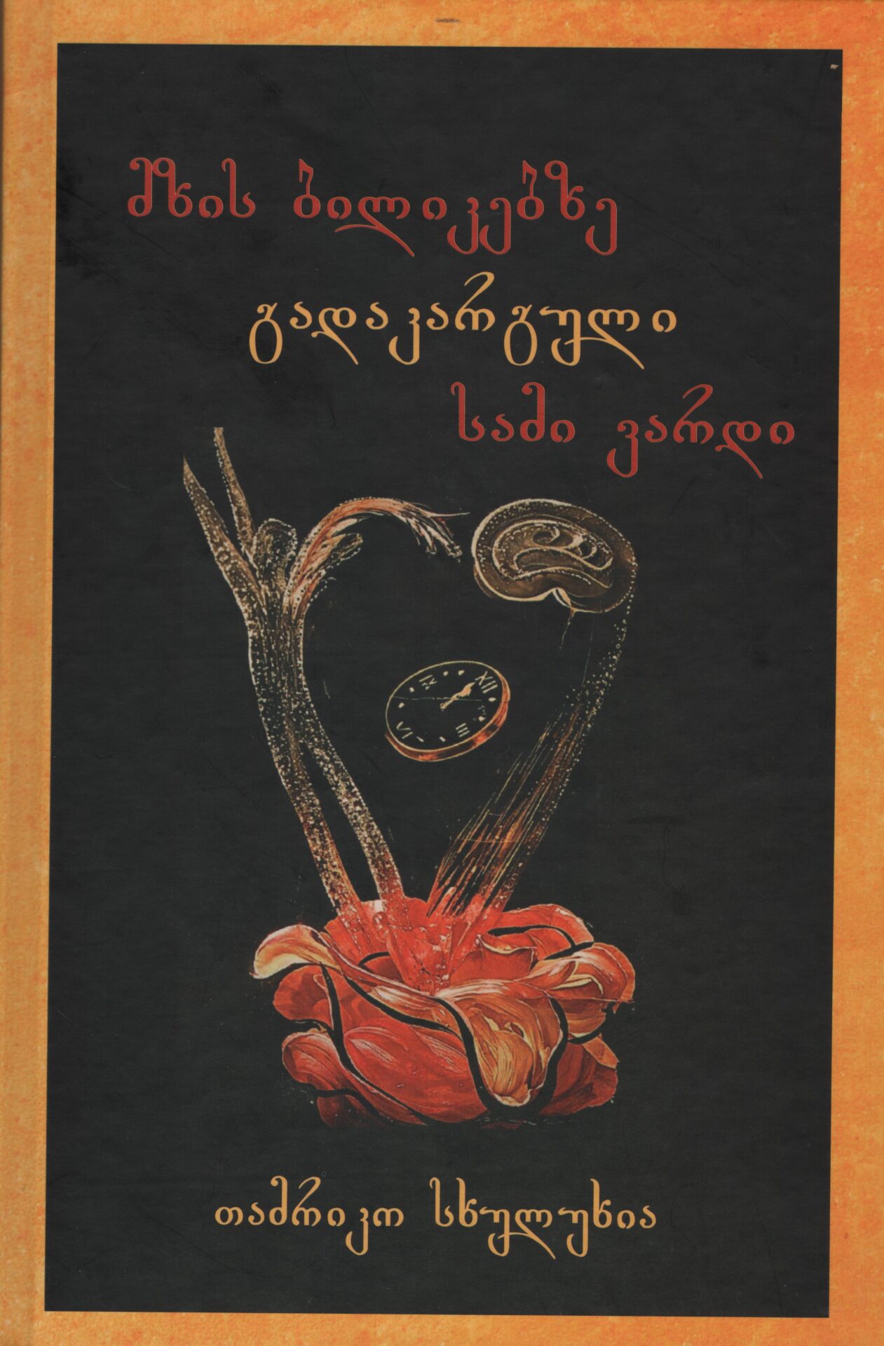 მზის ბილიკებზე გადაკარგული სამი ვარდი თამრიკო სხულუხია მზის ბილიკებზე გადაკარგული სამი ვარდი თამრიკო სხულუხია