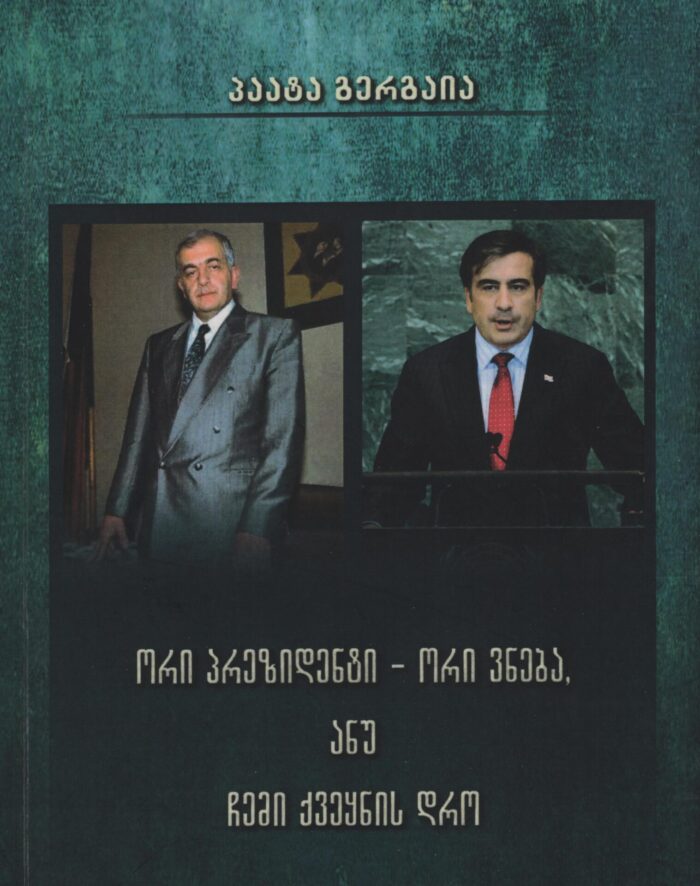 ორი პრეზიდენტი – ორი ვნება ანუ ჩემი ქვეყნის დრო პაატა გერგაია