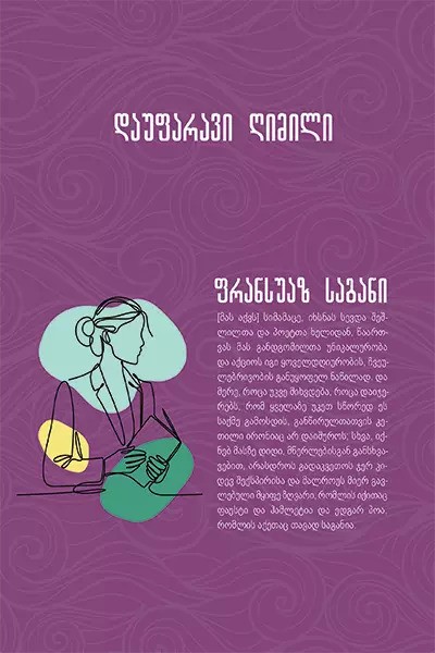 ფრანსუაზ საგანი - დაუფარავი ღიმილი ფრანსუაზ საგანი - დაუფარავი ღიმილი