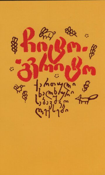 ჩიტო–გვრიტო ქართული ხალხური საბავშვო ლექსები გიგი ხორნაული