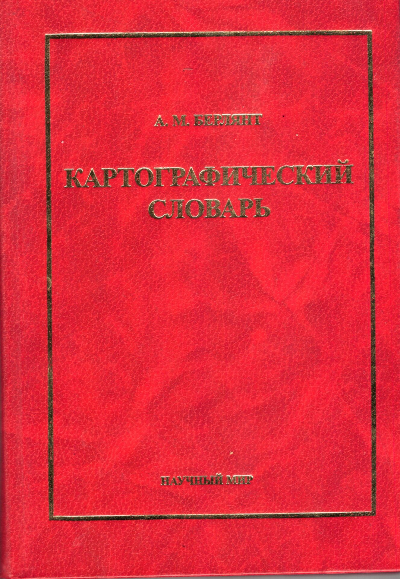 Кортографический словарь Кортографический словарь - Image 1