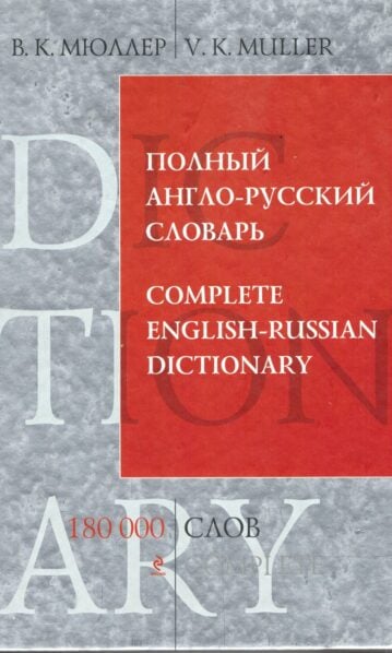 Новый русский английский словарь 170000 слов