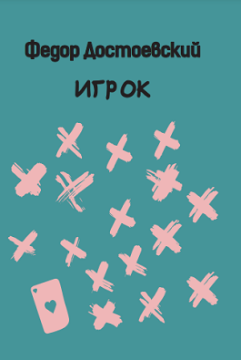 მოთამაშე / Игрок