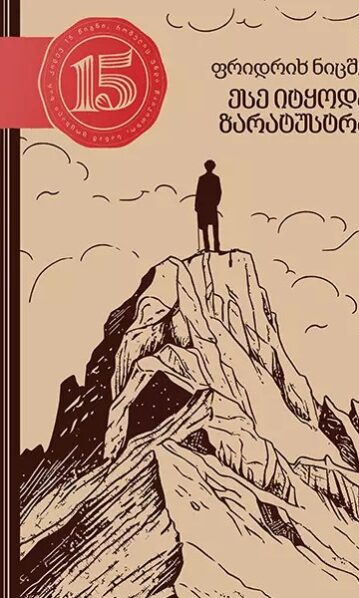 15 წიგნი 13ტ ფრიდრიხ ნიცშე