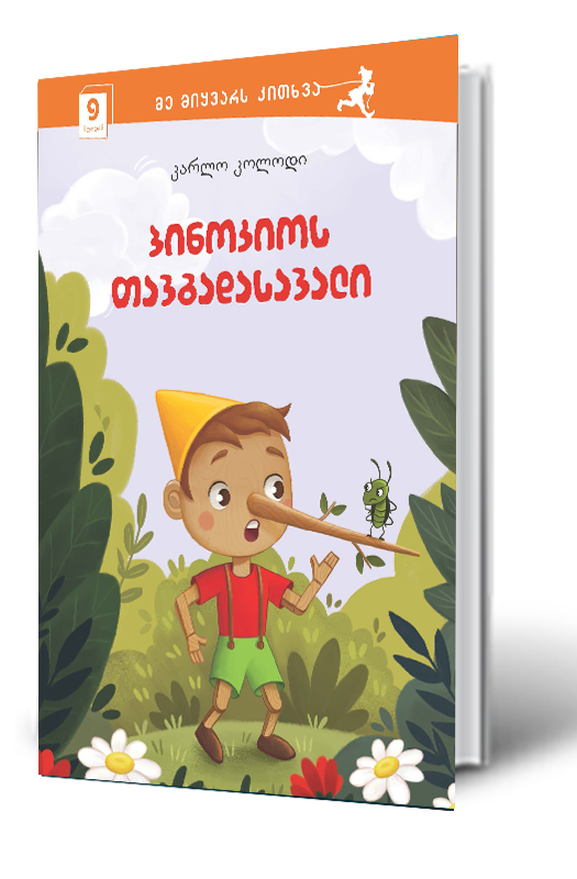9 წლიდან - პინოკიოს თავგადასავალი პინოკიოს თავგადასავალი - Image 1