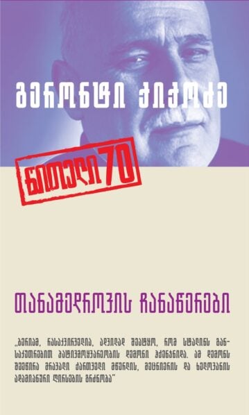 თანამედროვის ჩანაწერები გერონტი ქიქოძე