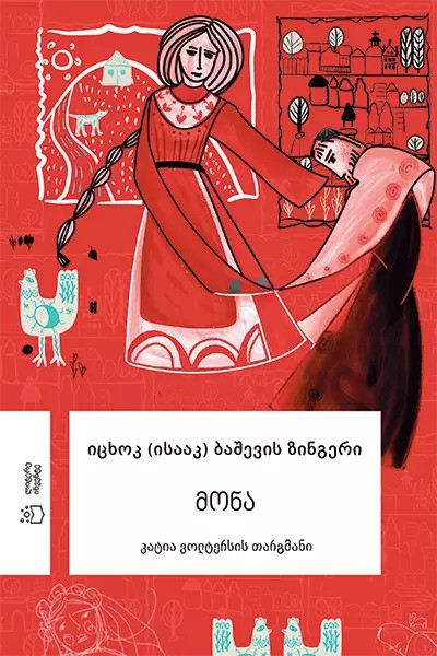 იცხოკ ბაშევის ზინგერი - მონა მონა - Image 1