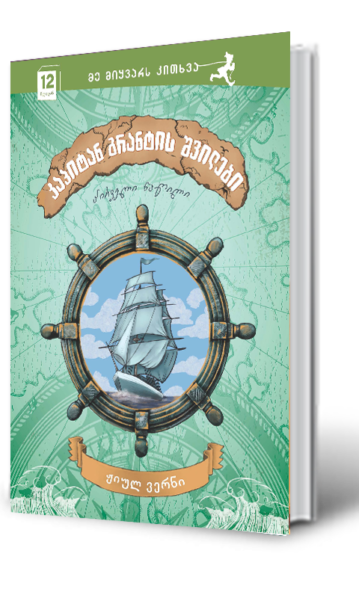 კაპიტან გრანტის შვილები (ნაწილი 1) ვერნი