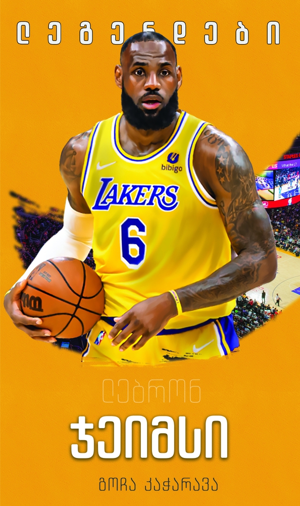 ლეგენდები ლებრონ ჯეიმსი ლებრონ ჯეიმსი - Image 1