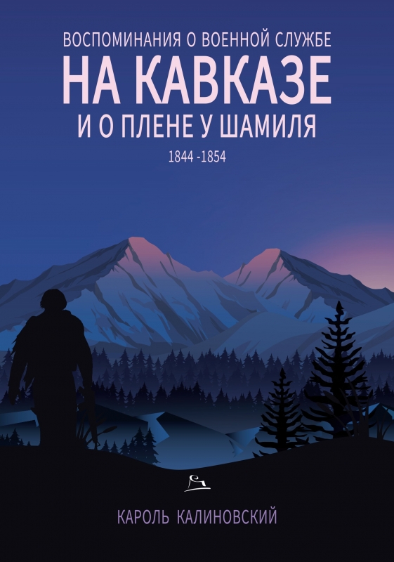 მოგონებანი კავკასიაზე – სამხედრო მსახურება და შამილის ტყვეობა (1844-1854) Воспоминания о военной службе на Кавказе и плене у Шамиля 1844-1854 - Image 1