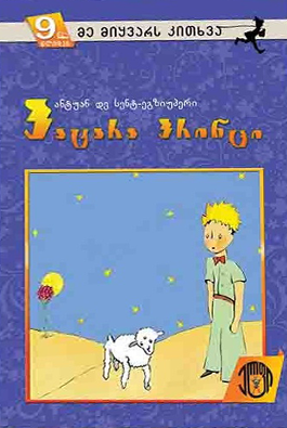 პატარა პრინცი