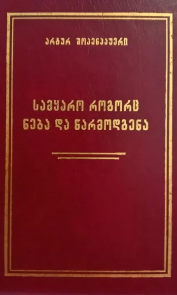 სამყარო როგორც ნება და წარმოდგენა (ტომი II)