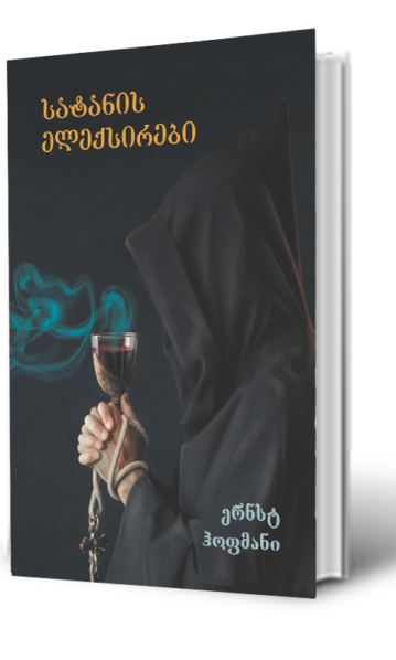 სატანის ელექსირები ჰოფმანი