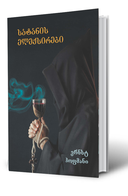 სატანის ელექსირები ჰოფმანი სატანის ელექსირები ჰოფმანი