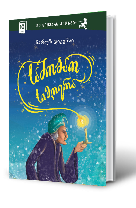 საშობაო სიმღერა დიკენსი საშობაო სიმღერა დიკენსი