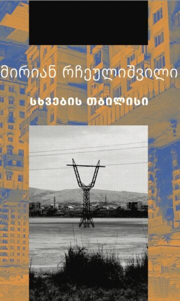 სხვების თბილისი მირიან რჩეულიშვილი