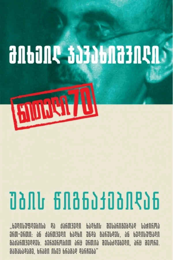 უბის წიგნაკებიდან ჯავახიშვილი უბის წიგნაკებიდან - Image 1