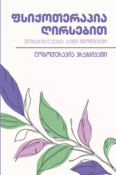 ფსიქოთერაპია ღირსებით ფსიქოთერაპია ღირსებით - Image 1