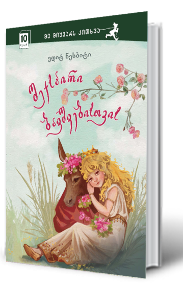 შექსპირი ბავშვებისთვის ნესბიტი