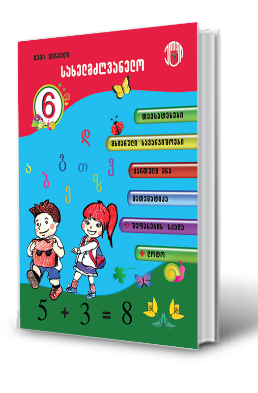 ჩემი პირველი დამხმარე სახელმძღვანელო (1 კლასი) ჩემი პირველი დამხმარე სახელმძღვანელო (1 კლასი)