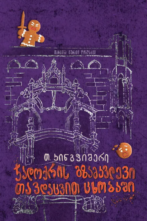 ჯადოქრის გზამკვლევი თავდაცვით ცხობაში თ კინგფიშერი ჯადოქრის გზამკვლევი თავდაცვით ცხობაში თ კინგფიშერი