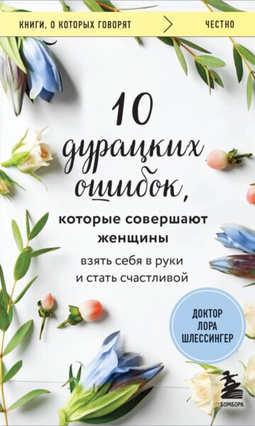 10 дурацких ошибок которые совершают женщины. Взять себя в руки и стать счастливой