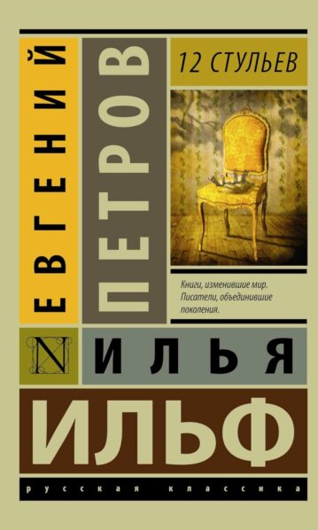 12 стульев Ильф И.А., Петров Е.П.