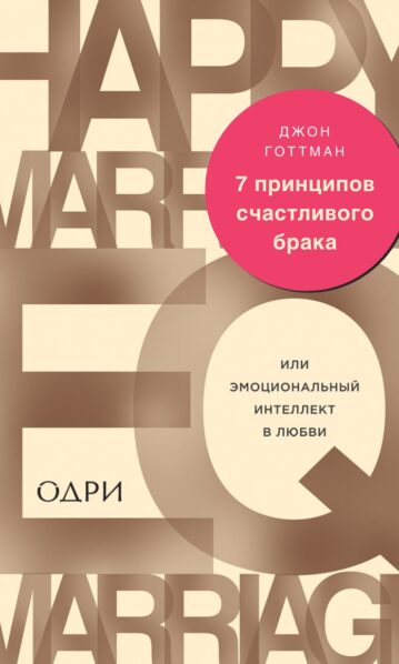 7 принципов счастливого брака или Эмоциональный интеллект в любви