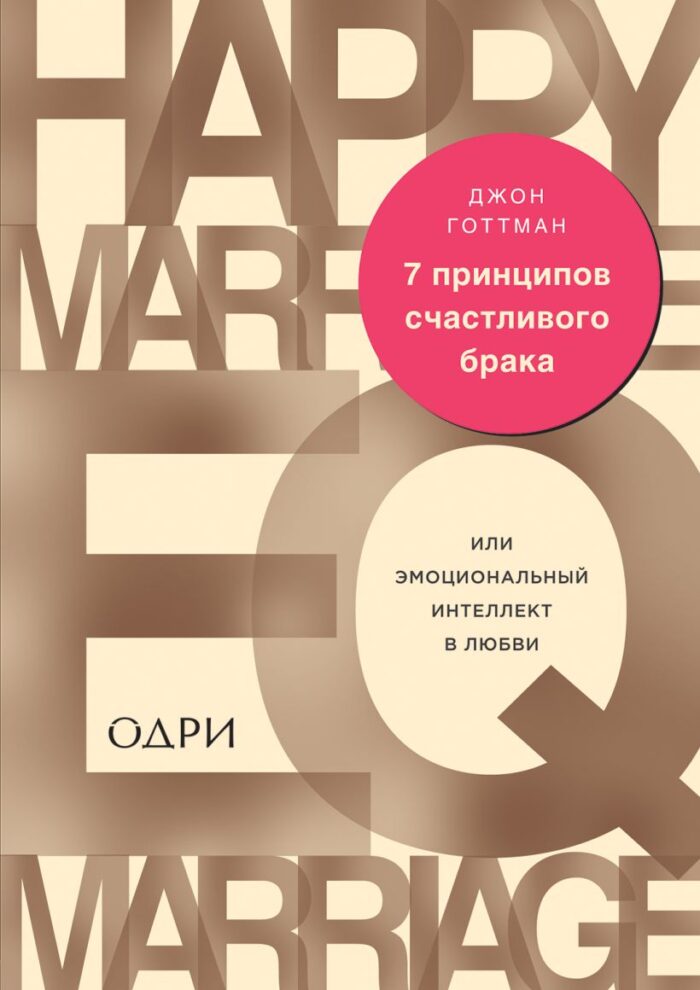 7 принципов счастливого брака или Эмоциональный интеллект в любви