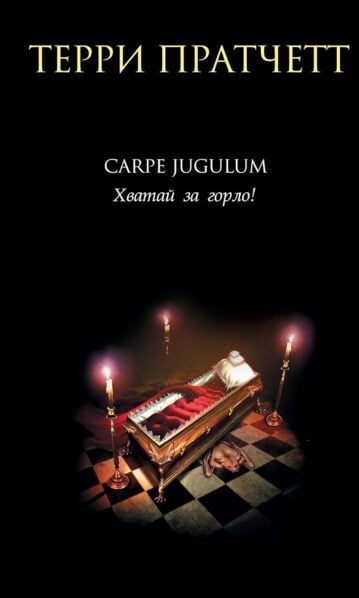 Carpe Jugulum. Хватай за горло! пратчетт