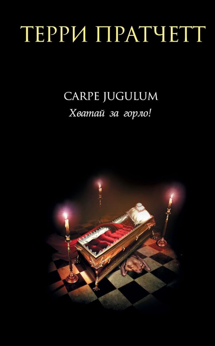 Carpe Jugulum. Хватай за горло! пратчетт