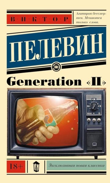 Generation П Пелевин Виктор
