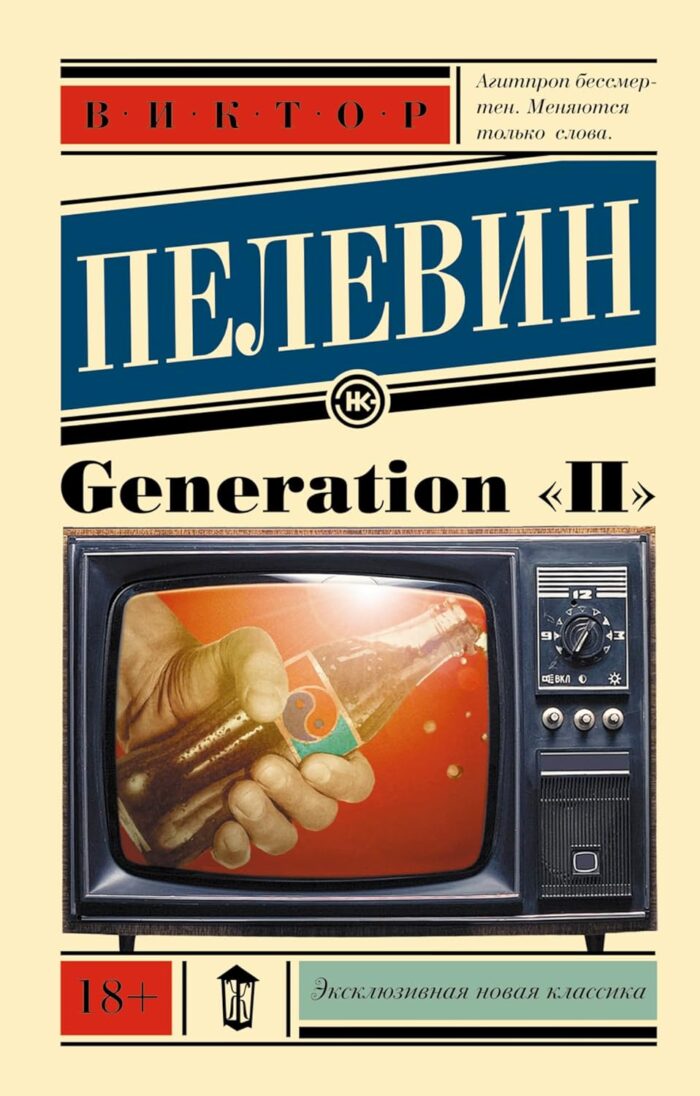 Generation П Пелевин Виктор