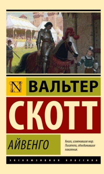 Айвенго - Скотт Вальтер
