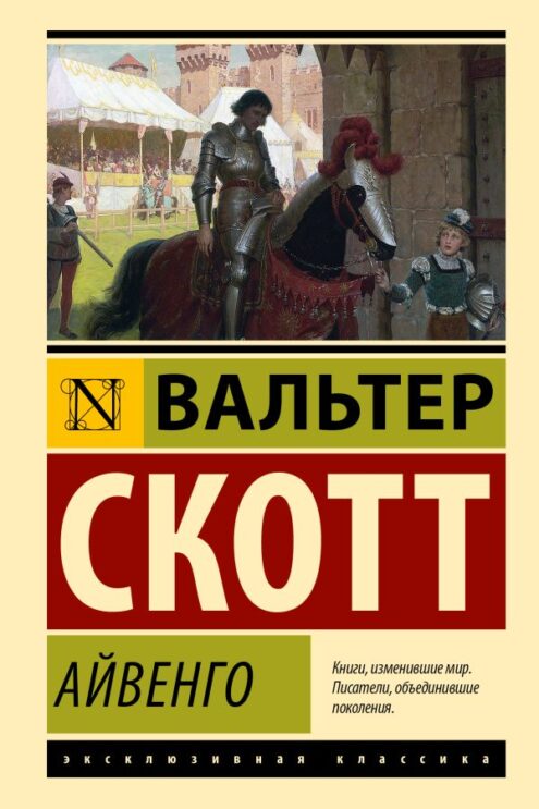 Айвенго - Скотт Вальтер