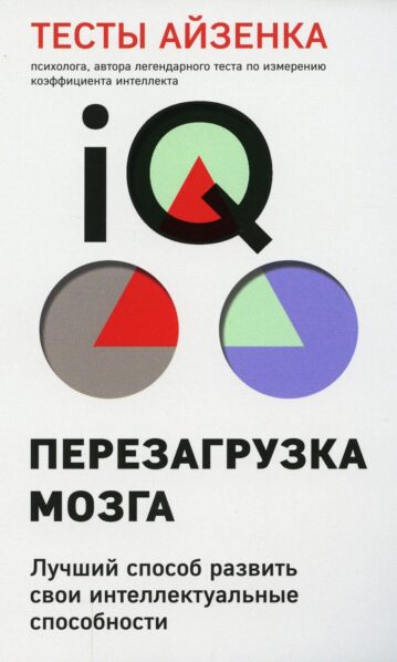 Айзенк Г. Тесты Айзенка. IQ. Перезагрузка мозга. Лучший способ развить свои интеллектуальные способности (9-е издание