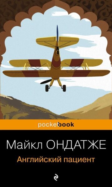 Английский пациент, Майкл Ондатже